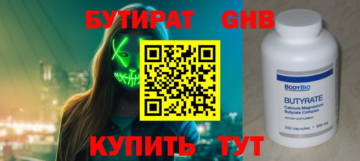 Бутират 99%  Вход с VPN  Большой Камень 