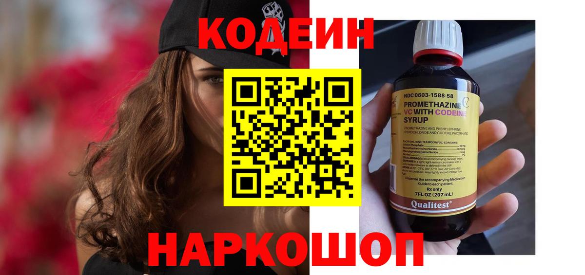 Кодеин напиток Lean (лин) Большой Камень